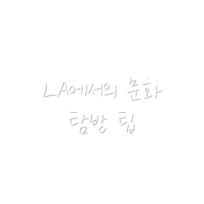 LA에서의 문화 탐방 팁