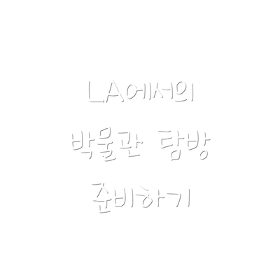 LA에서의 박물관 탐방 준비하기