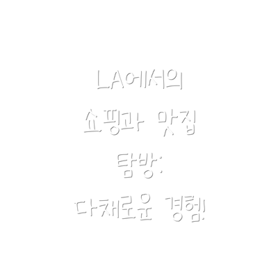LA에서의 쇼핑과 맛집 탐방:  다채로운 경험!