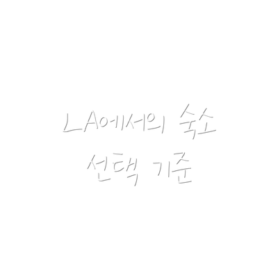LA에서의 숙소 선택 기준