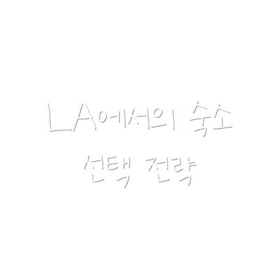 LA에서의 숙소 선택 전략