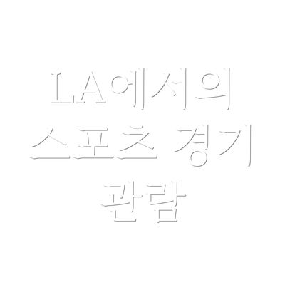 LA에서의 스포츠 경기 관람