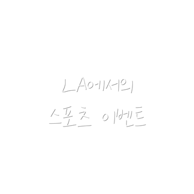 LA에서의 스포츠 이벤트