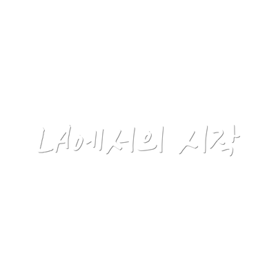 LA에서의 시작