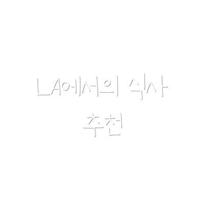 LA에서의 식사 추천