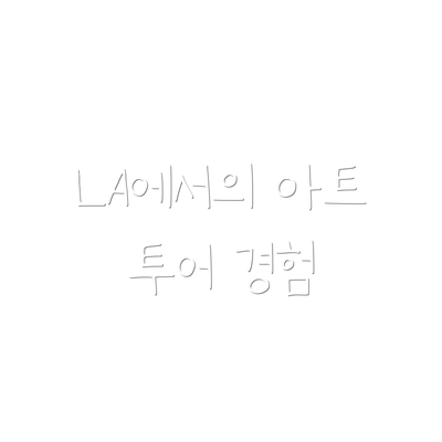 LA에서의 아트 투어 경험