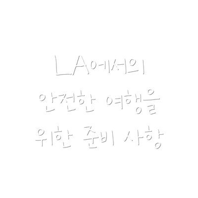LA에서의 안전한 여행을 위한 준비 사항