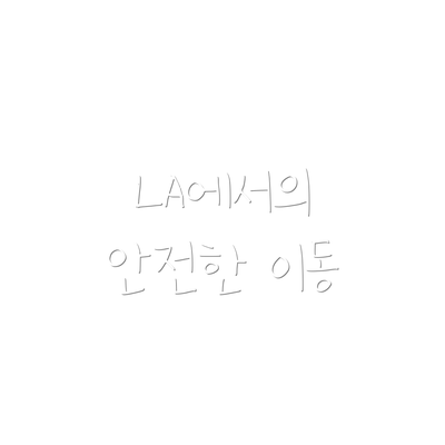 LA에서의 안전한 이동