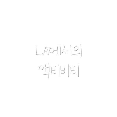 LA에서의 액티비티