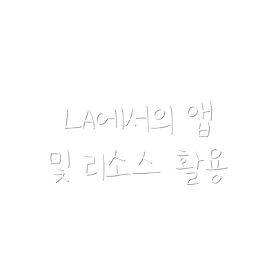 LA에서의 앱 및 리소스 활용