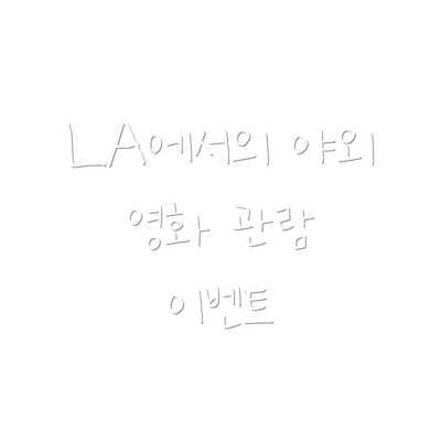 LA에서의 야외 영화 관람 이벤트