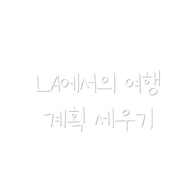 LA에서의 여행 계획 세우기