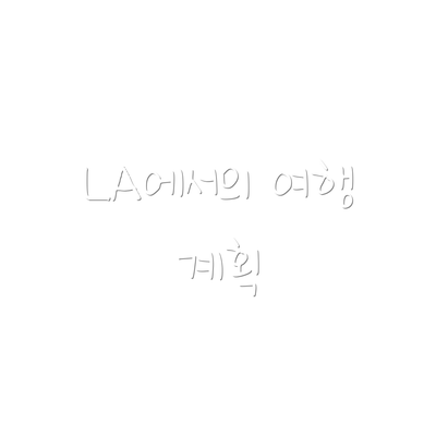 LA에서의 여행 계획