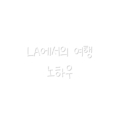 LA에서의 여행 노하우