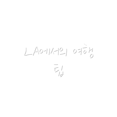 LA에서의 여행 팁