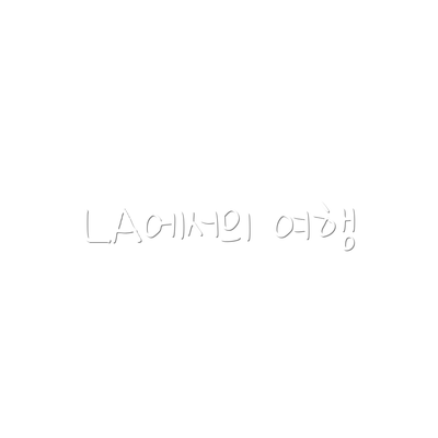 LA에서의 여행