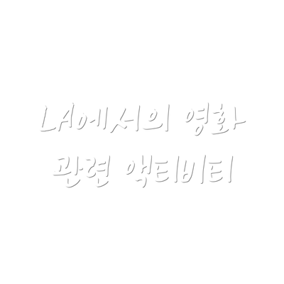 LA에서의 영화 관련 액티비티