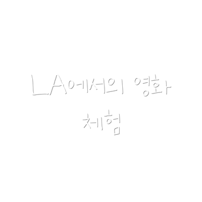 LA에서의 영화 체험
