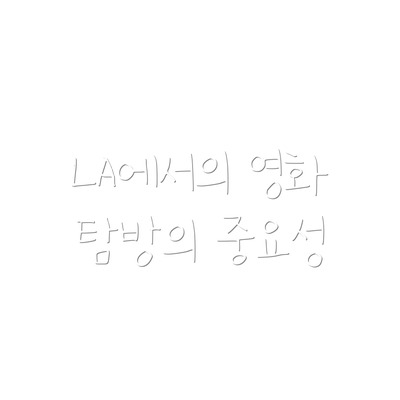 LA에서의 영화 탐방의 중요성