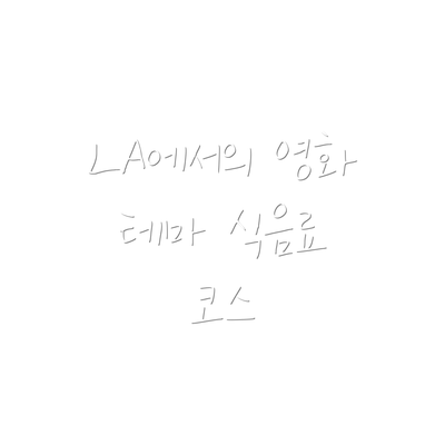 LA에서의 영화 테마 식음료 코스
