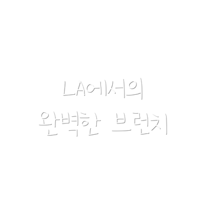 LA에서의 완벽한 브런치