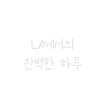 LA에서의 완벽한 하루