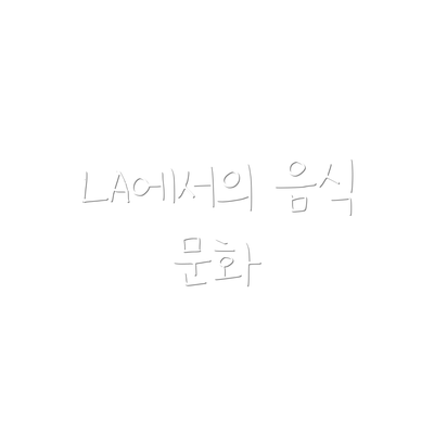 LA에서의 음식 문화