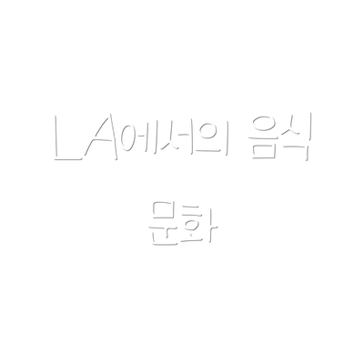 LA에서의 음식 문화