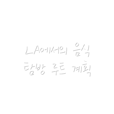 LA에서의 음식 탐방 루트 계획