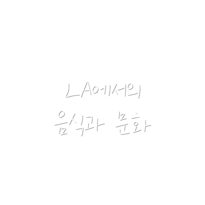 LA에서의 음식과 문화
