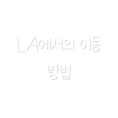 LA에서의 이동 방법