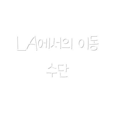 LA에서의 이동 수단