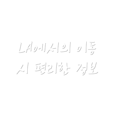 LA에서의 이동 시 편리한 정보