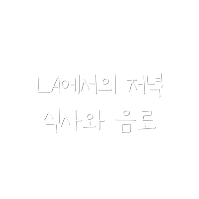 LA에서의 저녁 식사와 음료