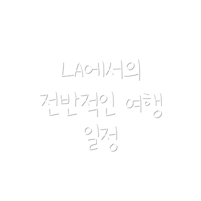 LA에서의 전반적인 여행 일정