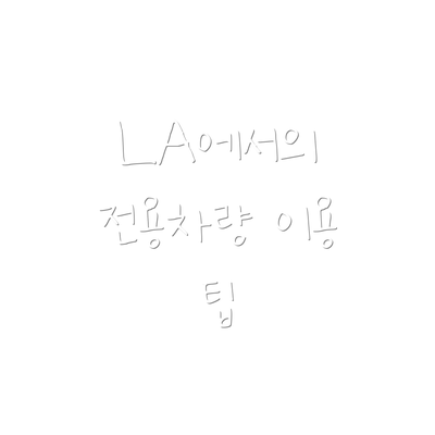 LA에서의 전용차량 이용 팁
