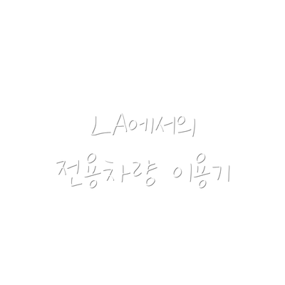 LA에서의 전용차량 이용기