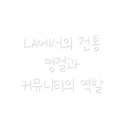 LA에서의 전통 명절과 커뮤니티의 역할