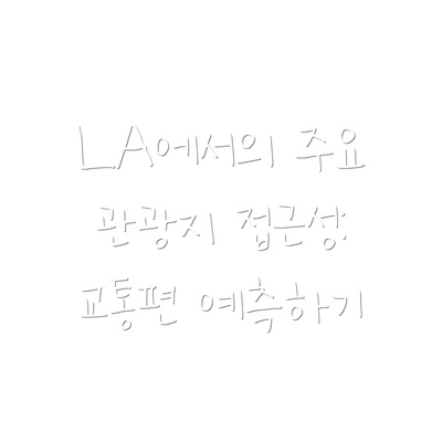 LA에서의 주요 관광지 접근성: 교통편 예측하기