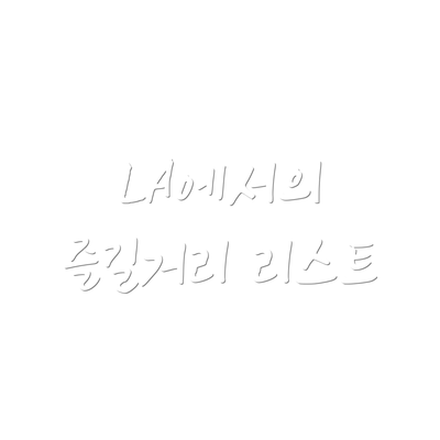 LA에서의 즐길거리 리스트