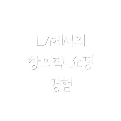 LA에서의 창의적 쇼핑 경험