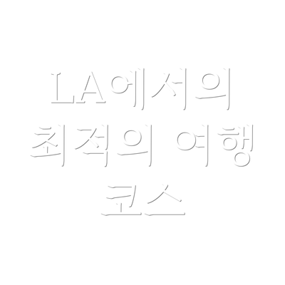 LA에서의 최적의 여행 코스