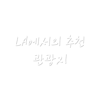 LA에서의 추천 관광지