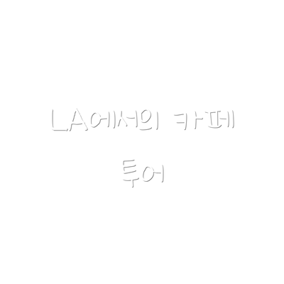 LA에서의 카페 투어