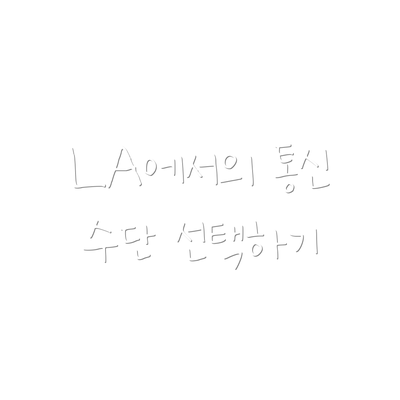 LA에서의 통신 수단 선택하기