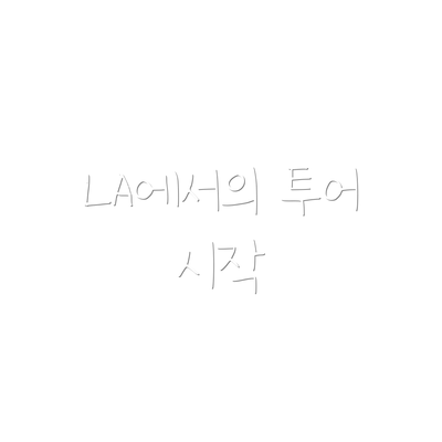 LA에서의 투어 시작