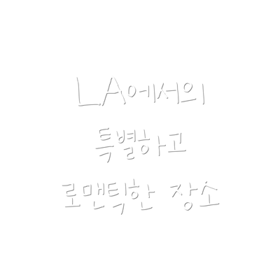 LA에서의 특별하고 로맨틱한 장소