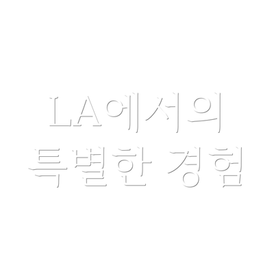 LA에서의 특별한 경험
