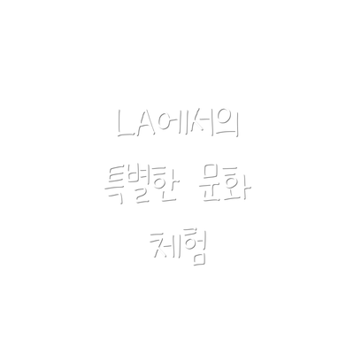 LA에서의 특별한 문화 체험
