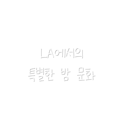 LA에서의 특별한 밤 문화